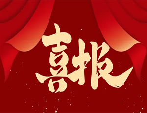 时博在线(中国)唯一官方网站荣膺3A“守合同重信用”企业