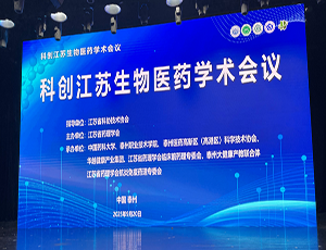 时博在线(中国)唯一官方网站承办，科创江苏生物医药学术会议成功举办